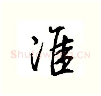 准硬笔行书写法,摘自王旻硬笔书法字帖