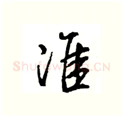 准硬笔行书写法,摘自王旻硬笔书法字帖
