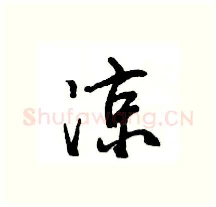 凉硬笔行书写法,摘自王旻硬笔书法字帖