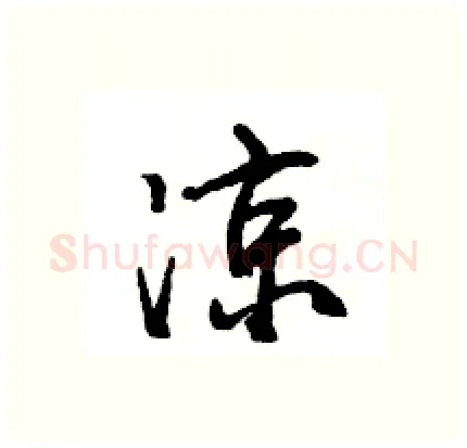 凉硬笔行书写法,摘自王旻硬笔书法字帖
