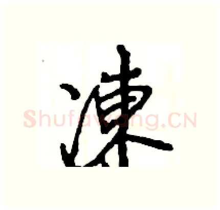 凍硬笔行书写法,摘自王旻硬笔书法字帖