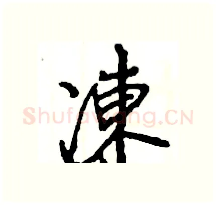 凍硬笔行书写法,摘自王旻硬笔书法字帖