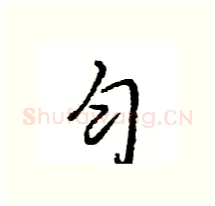 匀硬笔行书写法,摘自王旻硬笔书法字帖