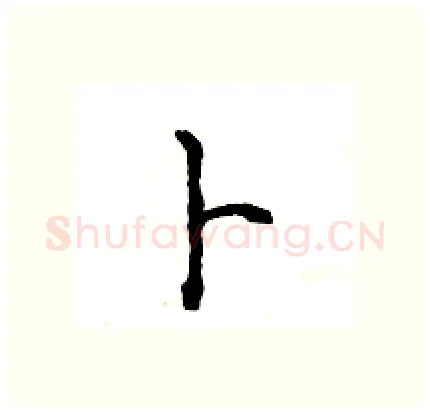 卜硬笔行书写法,摘自王旻硬笔书法字帖