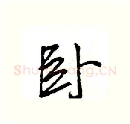 卧硬笔行书写法,摘自王旻硬笔书法字帖