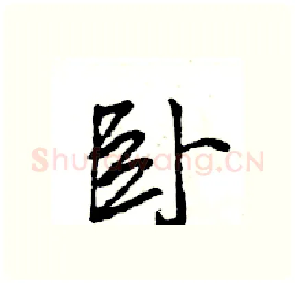 卧硬笔行书写法,摘自王旻硬笔书法字帖