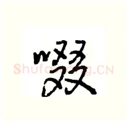 啜硬笔行书写法,摘自王旻硬笔书法字帖