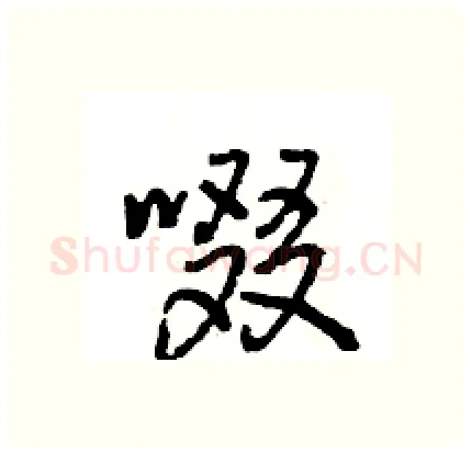 啜硬笔行书写法,摘自王旻硬笔书法字帖