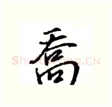 喬硬笔行书写法,摘自王旻硬笔书法字帖