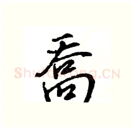 喬硬笔行书写法,摘自王旻硬笔书法字帖