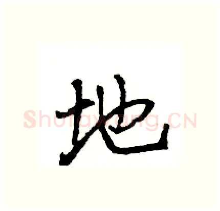 地硬笔行书写法,摘自王旻硬笔书法字帖