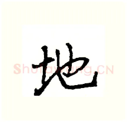 地硬笔行书写法,摘自王旻硬笔书法字帖