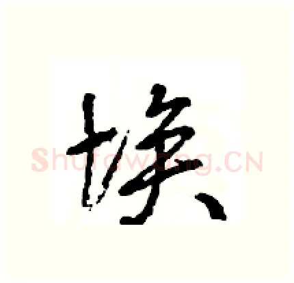 埃硬笔行书写法,摘自王旻硬笔书法字帖