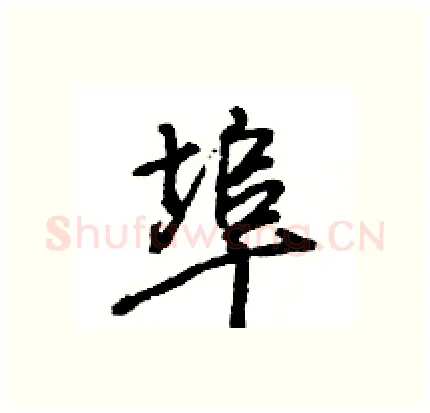 埠硬笔行书写法,摘自王旻硬笔书法字帖