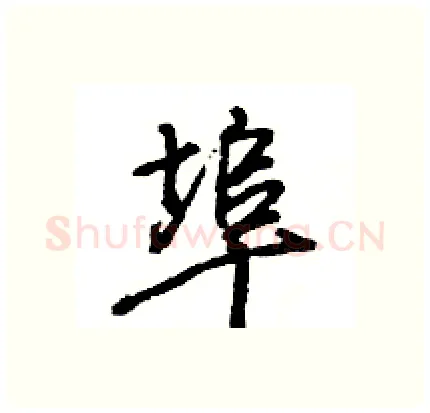 埠硬笔行书写法,摘自王旻硬笔书法字帖