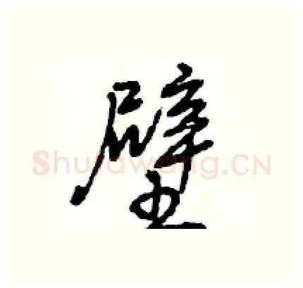 壁硬笔行书写法,摘自王旻硬笔书法字帖