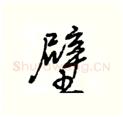 壁硬笔行书写法,摘自王旻硬笔书法字帖