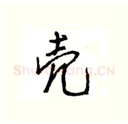 壳硬笔行书写法,摘自王旻硬笔书法字帖