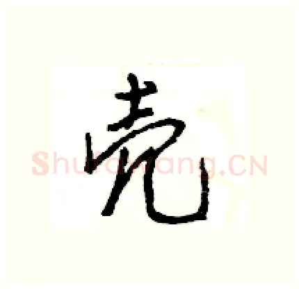壳硬笔行书写法,摘自王旻硬笔书法字帖