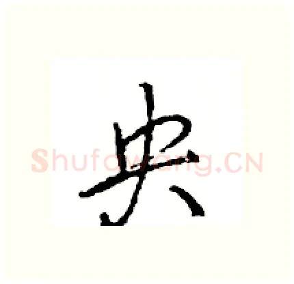 央硬笔行书写法,摘自王旻硬笔书法字帖