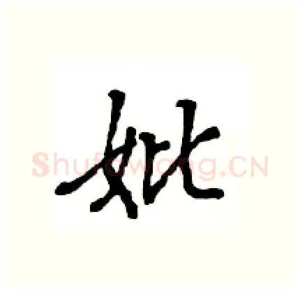 妣硬笔行书写法,摘自王旻硬笔书法字帖