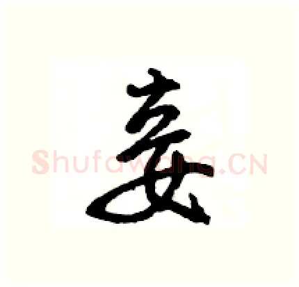 妾硬笔行书写法,摘自王旻硬笔书法字帖