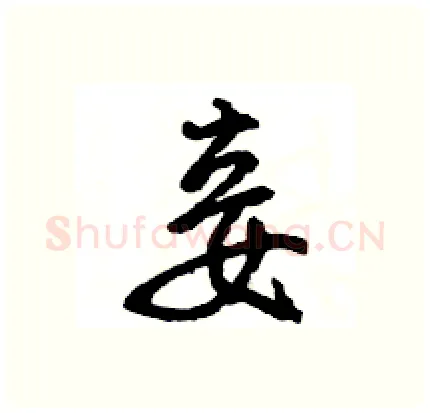 妾硬笔行书写法,摘自王旻硬笔书法字帖