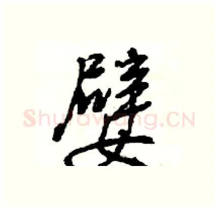 嬖硬笔行书写法,摘自王旻硬笔书法字帖