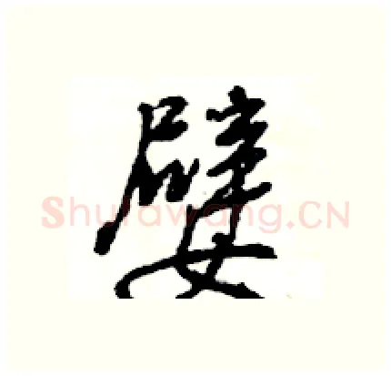嬖硬笔行书写法,摘自王旻硬笔书法字帖