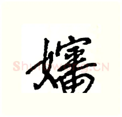 嬸硬笔行书写法,摘自王旻硬笔书法字帖