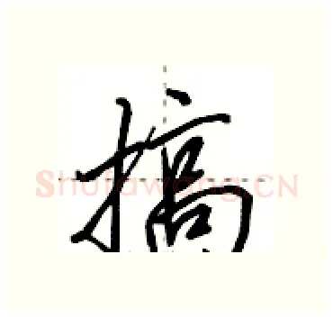 搞硬笔行书写法,摘自田英章硬笔书法字帖