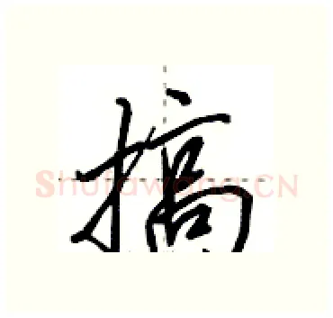 搞硬笔行书写法,摘自田英章硬笔书法字帖