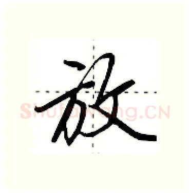 放硬笔行书写法,摘自田英章硬笔书法字帖