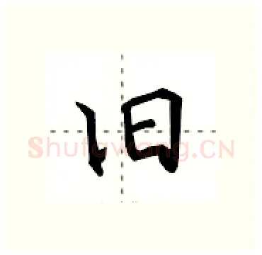 旧硬笔行书写法,摘自田英章硬笔书法字帖