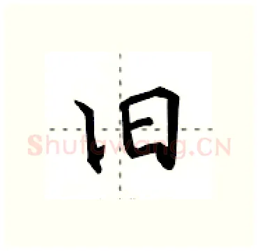 旧硬笔行书写法,摘自田英章硬笔书法字帖