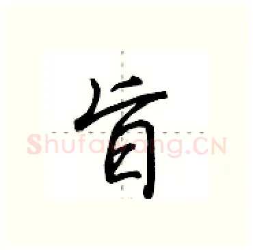 旨硬笔行书写法,摘自田英章硬笔书法字帖