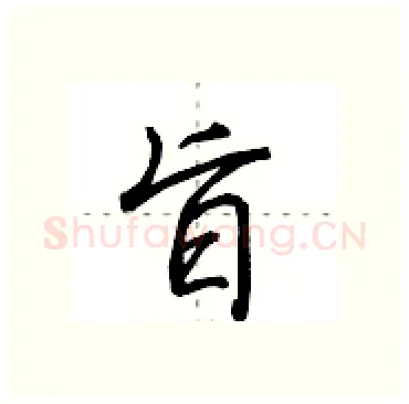 旨硬笔行书写法,摘自田英章硬笔书法字帖