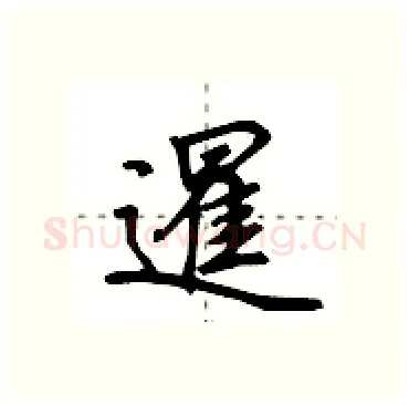 暹硬笔行书写法,摘自田英章硬笔书法字帖