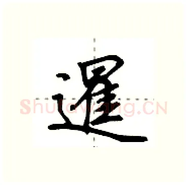 暹硬笔行书写法,摘自田英章硬笔书法字帖