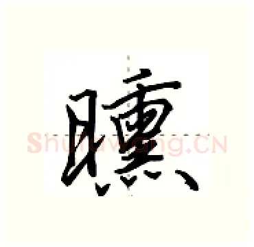 曛硬笔行书写法,摘自田英章硬笔书法字帖