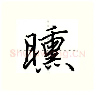 曛硬笔行书写法,摘自田英章硬笔书法字帖