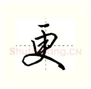 更硬笔行书写法,摘自田英章硬笔书法字帖