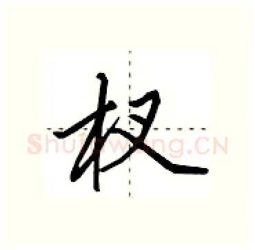 杈硬笔行书写法,摘自田英章硬笔书法字帖