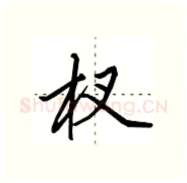 杈硬笔行书写法,摘自田英章硬笔书法字帖