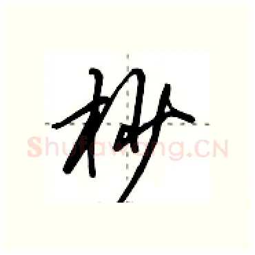 杪硬笔行书写法,摘自田英章硬笔书法字帖