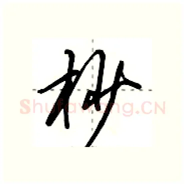 杪硬笔行书写法,摘自田英章硬笔书法字帖