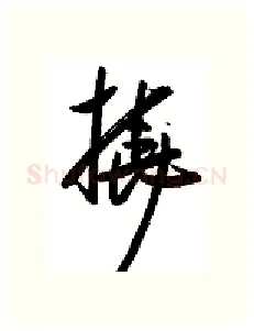 挠硬笔行书写法,摘自金泽珊硬笔书法字帖