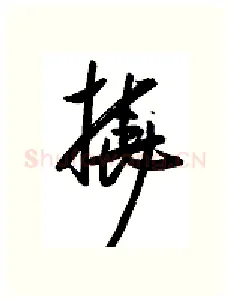 挠硬笔行书写法,摘自金泽珊硬笔书法字帖