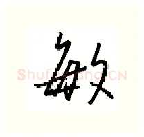 敏硬笔行书写法,摘自金泽珊硬笔书法字帖