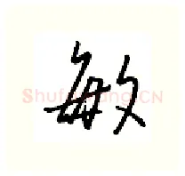 敏硬笔行书写法,摘自金泽珊硬笔书法字帖